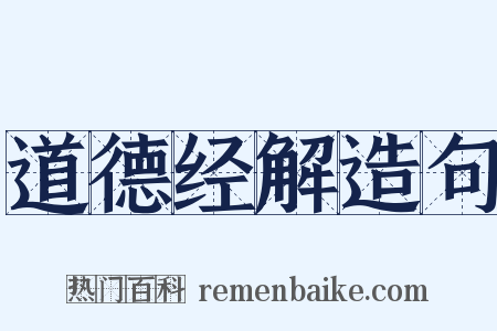 道德经解造句是什么意思的图片